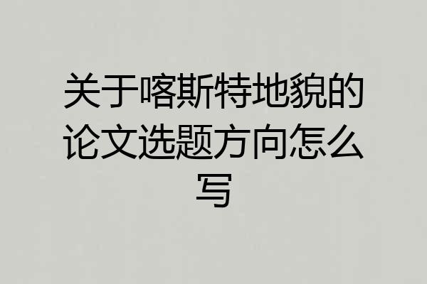 关于喀斯特地貌的论文选题方向怎么写