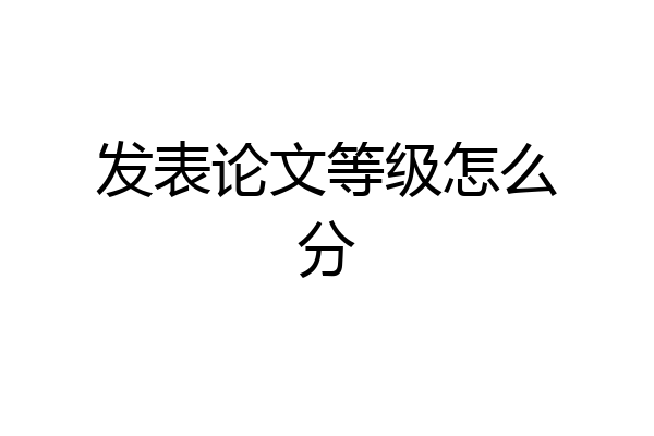 发表论文等级怎么分