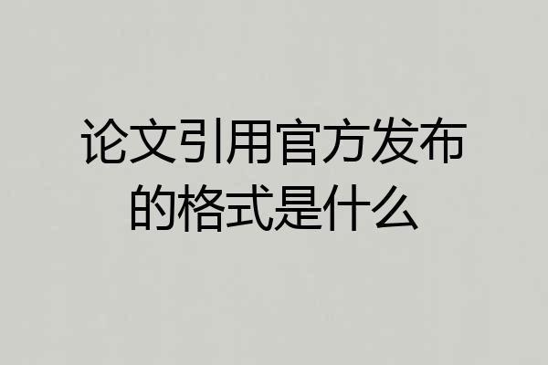 论文引用官方发布的格式是什么
