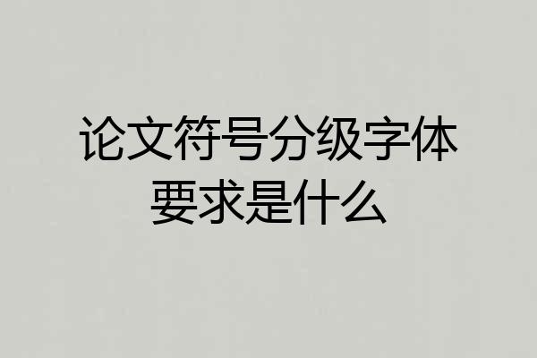 论文符号分级字体要求是什么