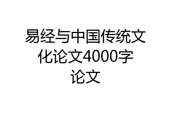 易经与中国传统文化论文4000字论文