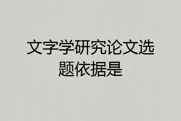 文字学研究论文选题依据是