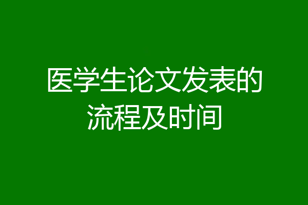 医学生论文发表的流程及时间