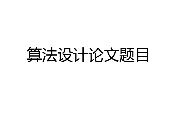 算法设计论文题目