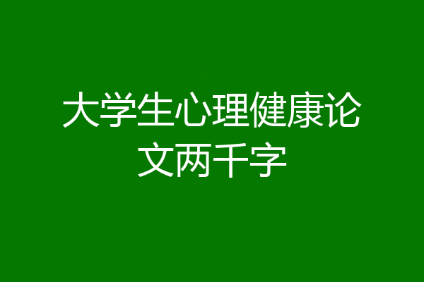 大学生心理健康论文两千字