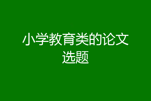 小学教育类的论文选题
