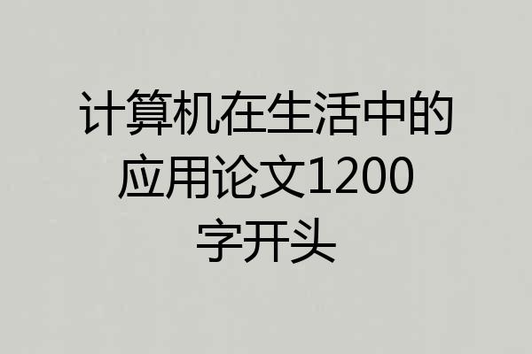 计算机在生活中的应用论文1200字开头
