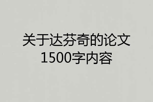 关于达芬奇的论文1500字内容
