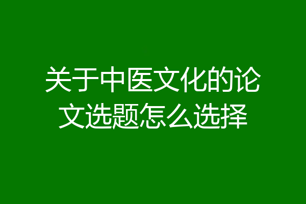 关于中医文化的论文选题怎么选择