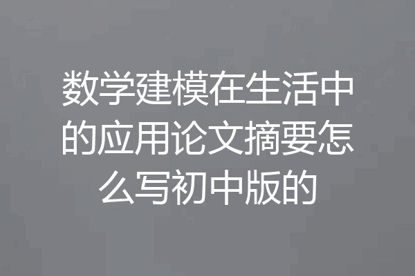 数学建模在生活中的应用论文摘要怎么写初中版的