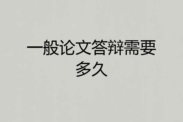 一般论文答辩需要多久