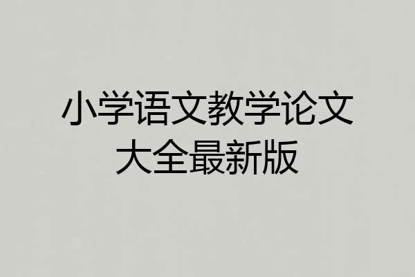 小学语文教学论文大全最新版