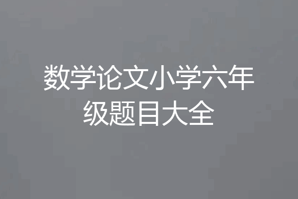 数学论文小学六年级题目大全