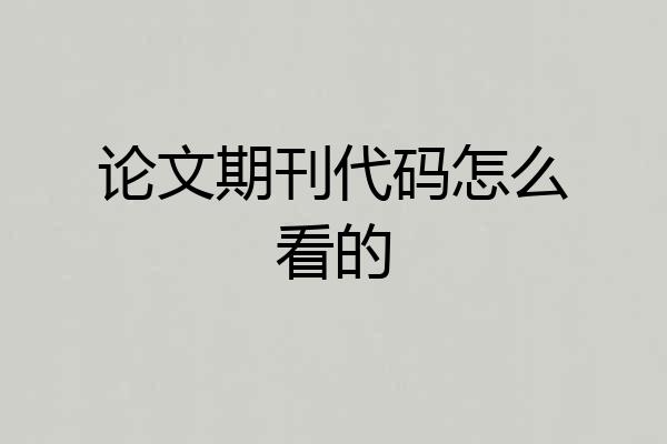 论文期刊代码怎么看的