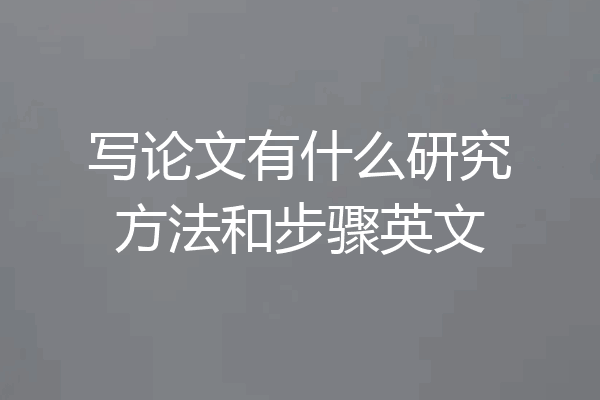 写论文有什么研究方法和步骤英文