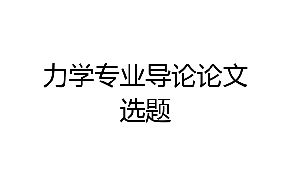 力学专业导论论文选题