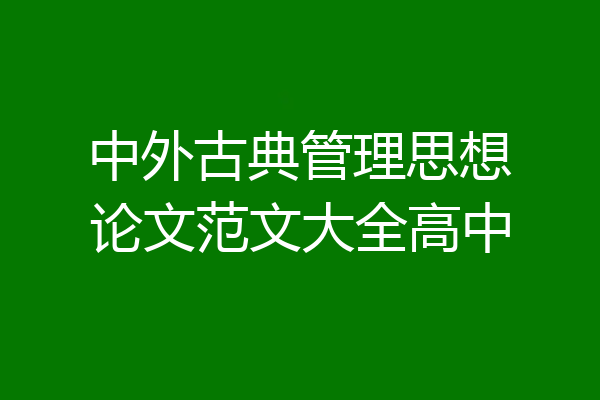 中外古典管理思想论文范文大全高中