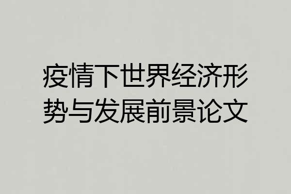 疫情下世界经济形势与发展前景论文