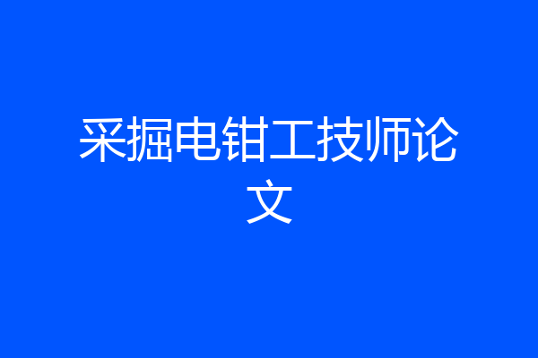 采掘电钳工技师论文