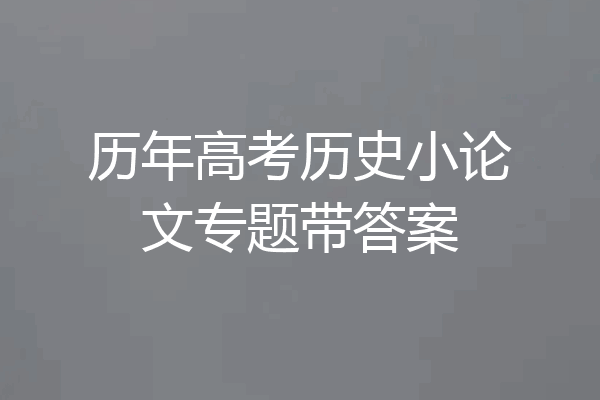 历年高考历史小论文专题带答案
