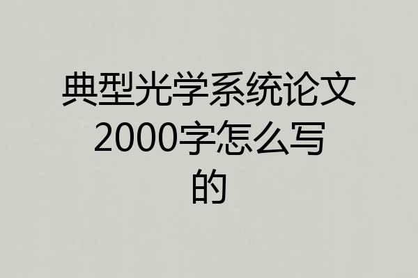 典型光学系统论文2000字怎么写的