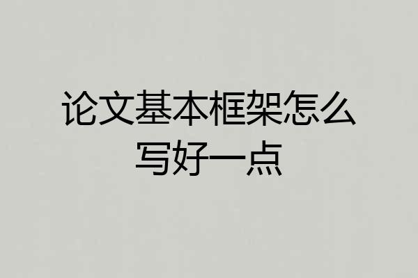 论文基本框架怎么写好一点