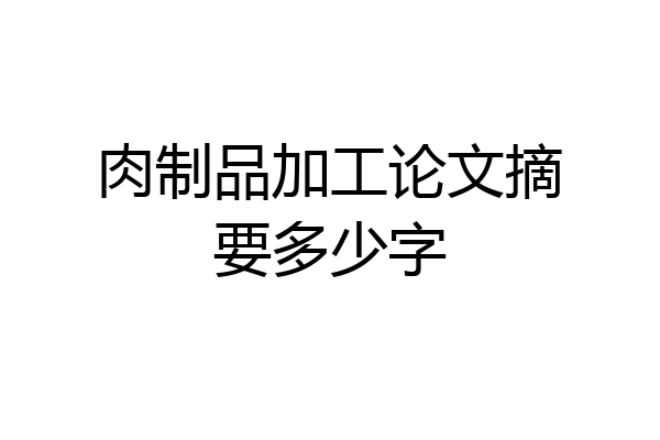 肉制品加工论文摘要多少字