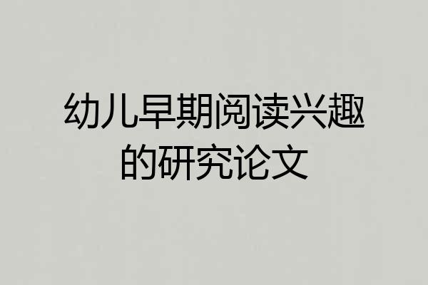 幼儿早期阅读兴趣的研究论文