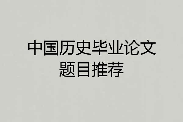 中国历史毕业论文题目推荐