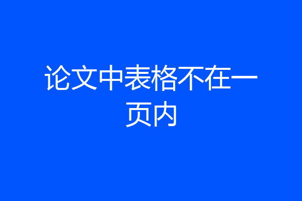 论文中表格不在一页内