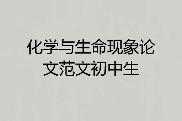化学与生命现象论文范文初中生