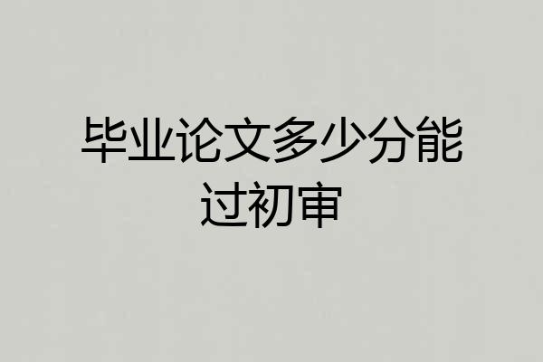 毕业论文多少分能过初审