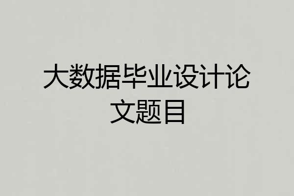 大数据毕业设计论文题目