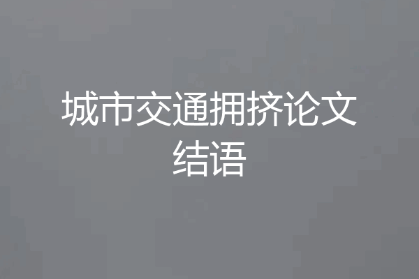 城市交通拥挤论文结语