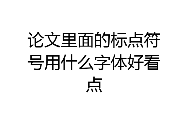 论文里面的标点符号用什么字体好看点