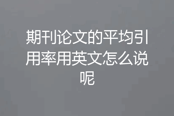 期刊论文的平均引用率用英文怎么说呢