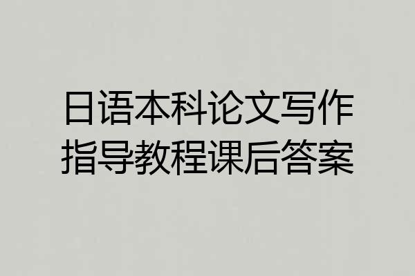 日语本科论文写作指导教程课后答案