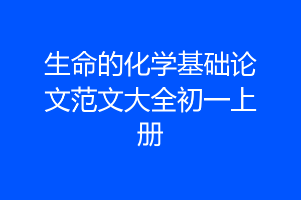 生命的化学基础论文范文大全初一上册