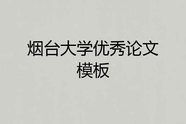烟台大学优秀论文模板