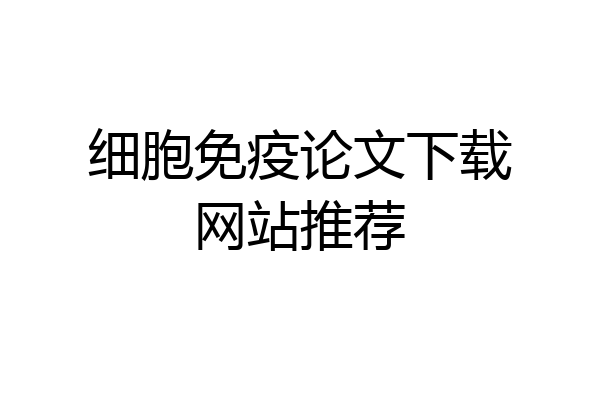 细胞免疫论文下载网站推荐