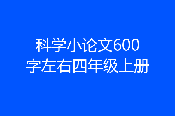 科学小论文600字左右四年级上册
