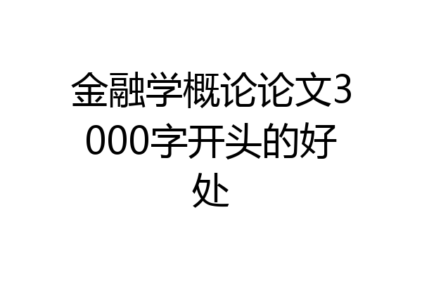 金融学概论论文3000字开头的好处
