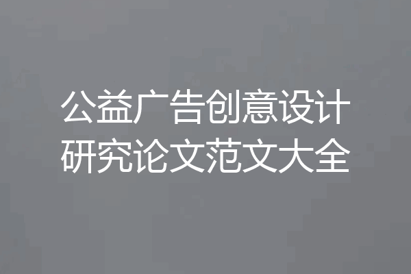 公益广告创意设计研究论文范文大全