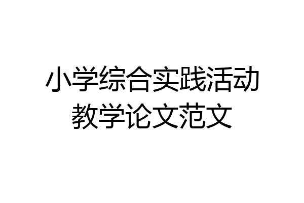 小学综合实践活动教学论文范文