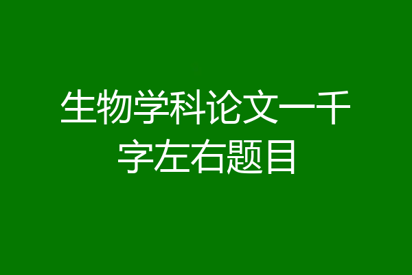 生物学科论文一千字左右题目