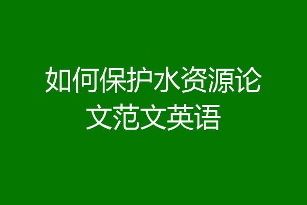 如何保护水资源论文范文英语