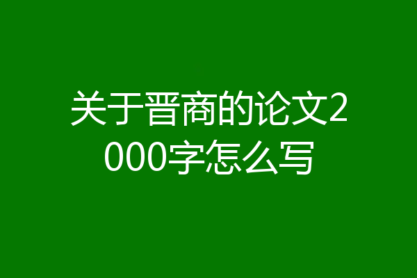 关于晋商的论文2000字怎么写