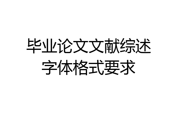 毕业论文文献综述字体格式要求