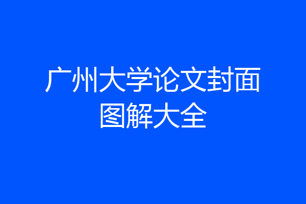 广州大学论文封面图解大全