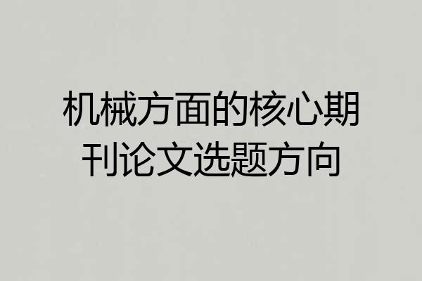 机械方面的核心期刊论文选题方向
